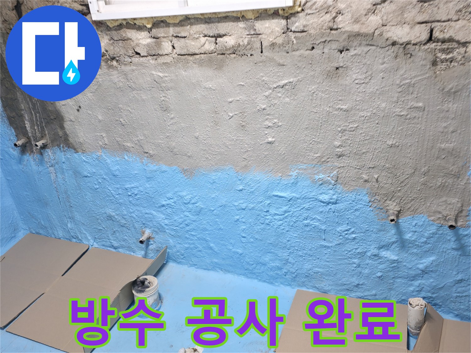 서초구 명달로 누수 - 주택 지하실 방수 공사 완료 후 쾌적한 모습
