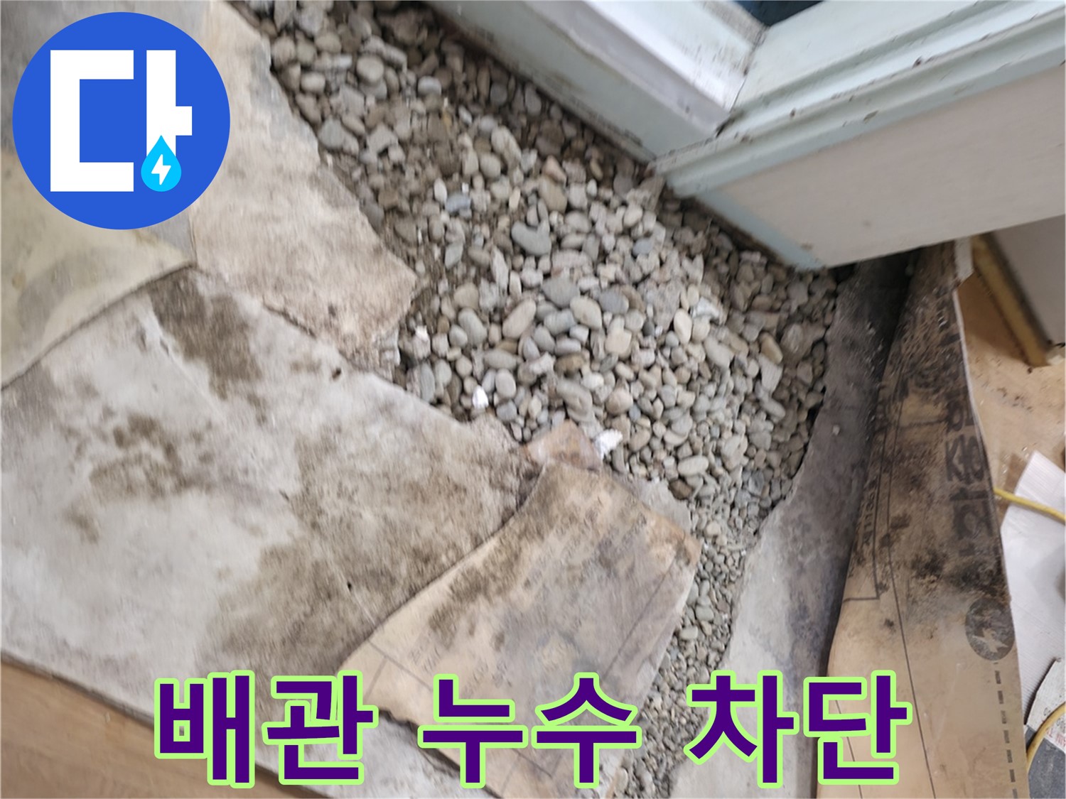 서초구 명달로4길 50 건물 누수 해결 - 낡은 배관 누수를 완벽하게 차단하고 새 배관으로 교체해 드립니다!
