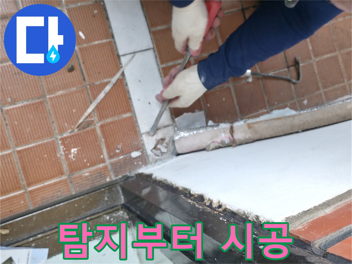 서초구 명달로4길 50 - 누수 탐지부터 완벽 시공까지 책임