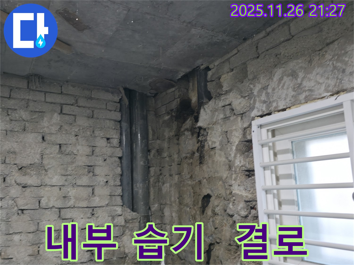서초구 명달로4길 - 건물 내부 습기 - 결로와 빗물 침투의 콜라보 - 습기 문제 해결 작업