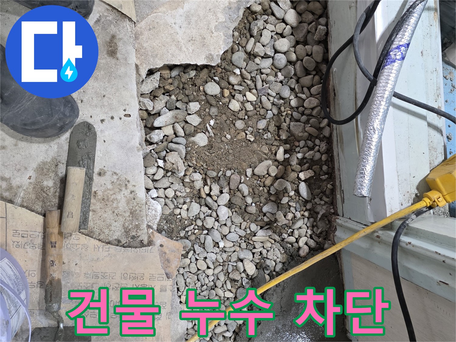 서초구 명달로4길 건물 누수 - 완벽 차단을 위한 누수 공사