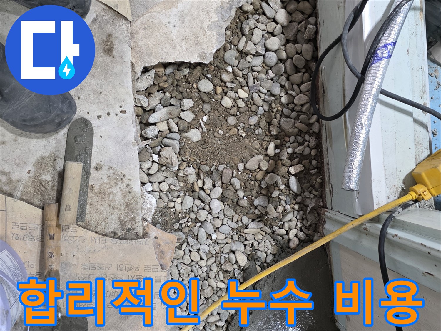 서초구 서초동 바닥 누수 - 최첨단 장비로 찾아낸 숨은 누수, 완벽하게 해결!