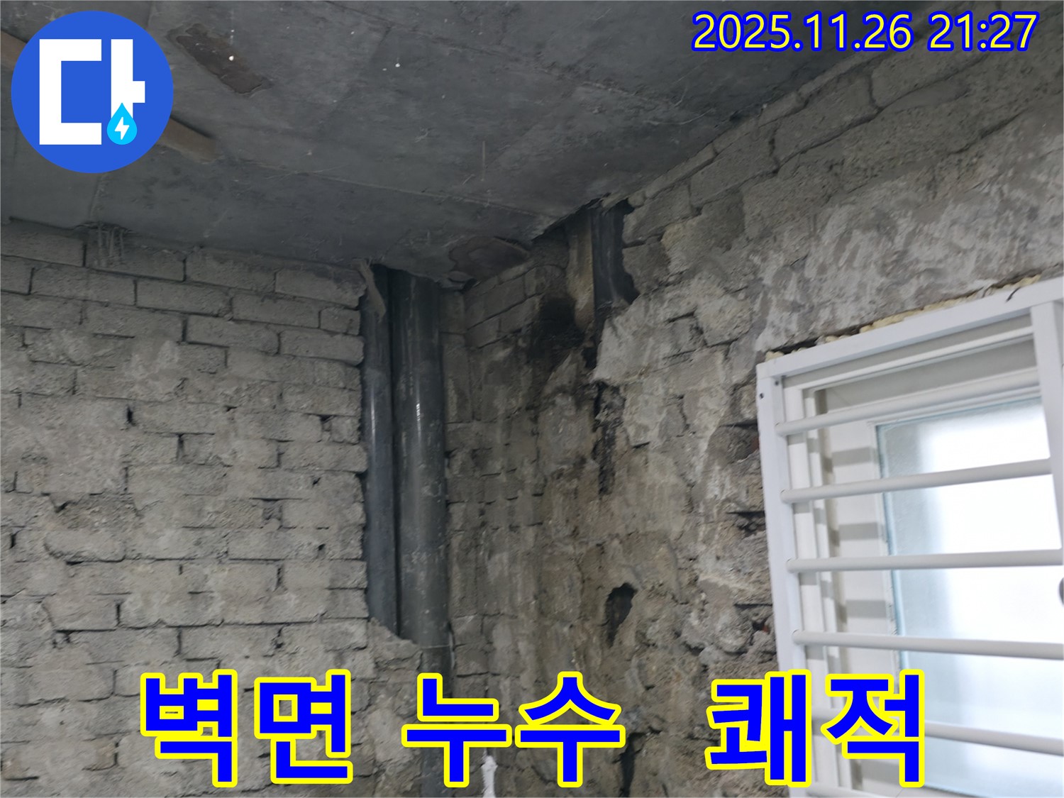 서초구 명달로4길 - 낡은 주택 벽면 누수 해결 - 완벽한 방수 처리로 쾌적한 우리집 완성! - 주택 누수 해결