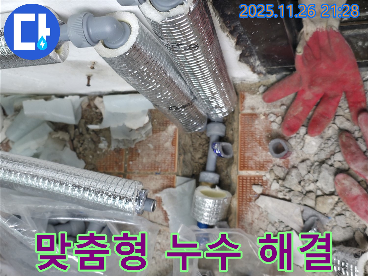 서초구 명달로4길 누수 - 고객님의 상황에 맞춘 맞춤형 누수 해결 서비스