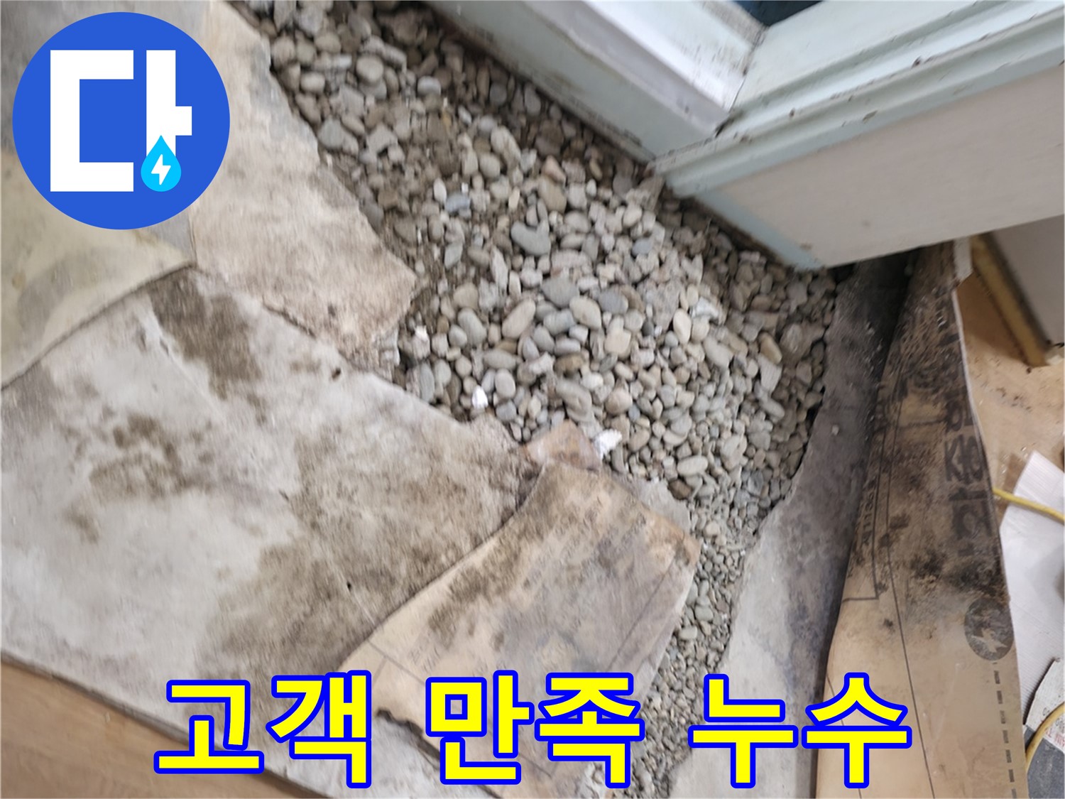 서초구 명달로4길 누수 공사 - 고객 만족 200%를 위해 최선을 다하겠습니다!