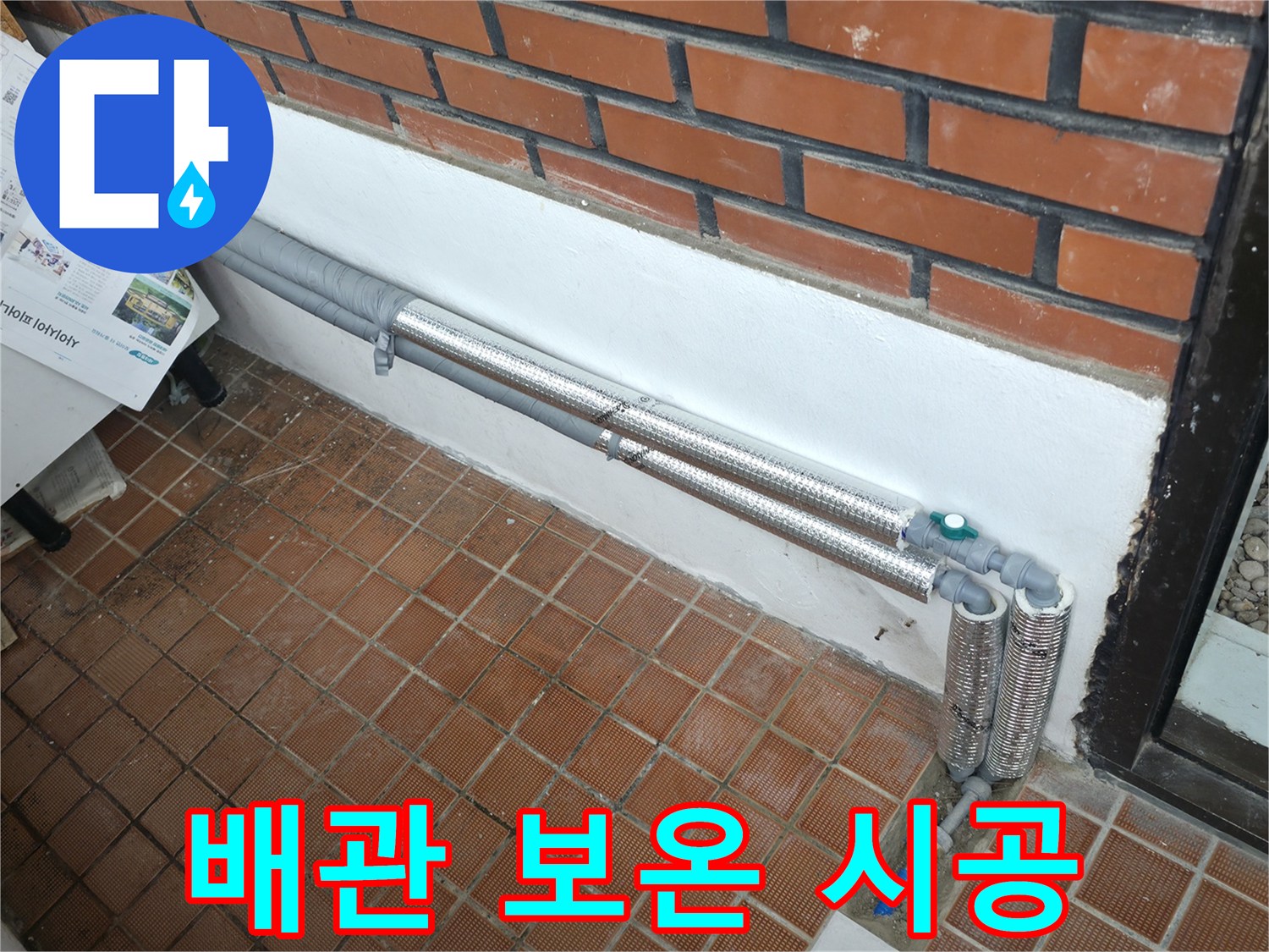서초구 명달로4길 누수 - 꼼꼼한 배관 보온으로 겨울철 누수 걱정 해결! 따뜻한 겨울 보내세요!