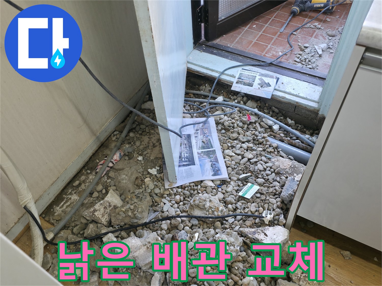 서초구 명달로4길 누수 - 바닥 속 낡은 배관을 새 배관으로 교체하고 있습니다 - 이제 안심하세요!