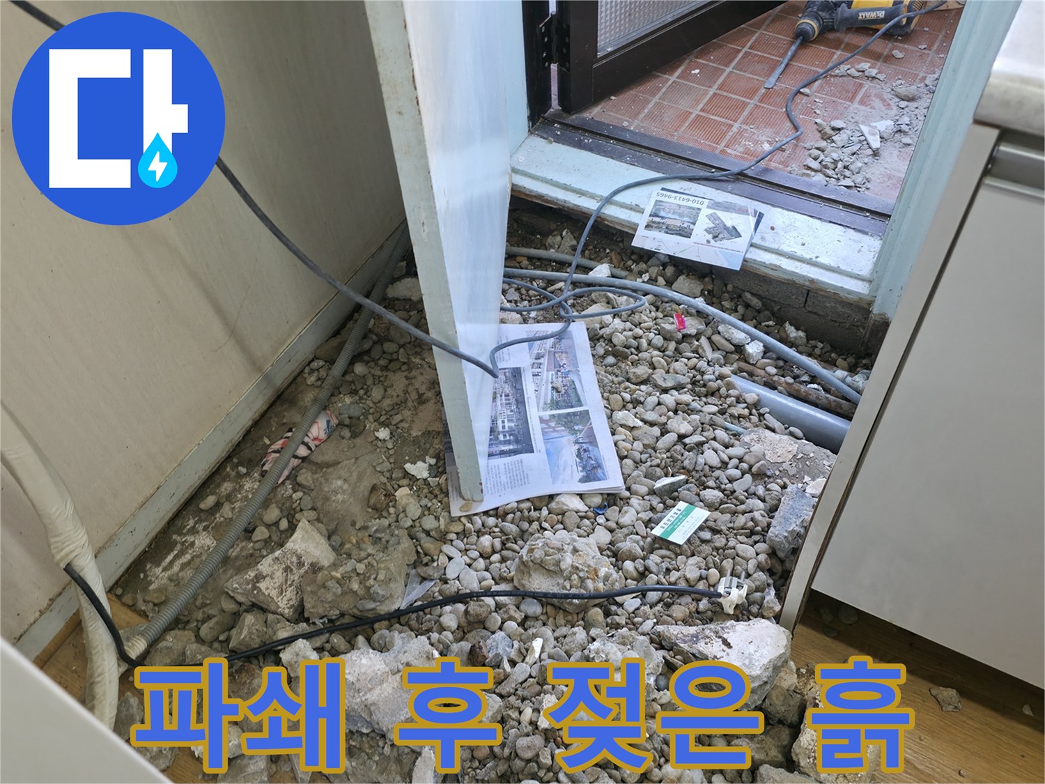 서초구 명달로4길 누수 - 바닥 파쇄 후 드러난 배관과 습기 머금은 흙 - 습기는 누수의 가장 큰 적이자 곰팡이 번식의 최적의 환경을 제공합니다.