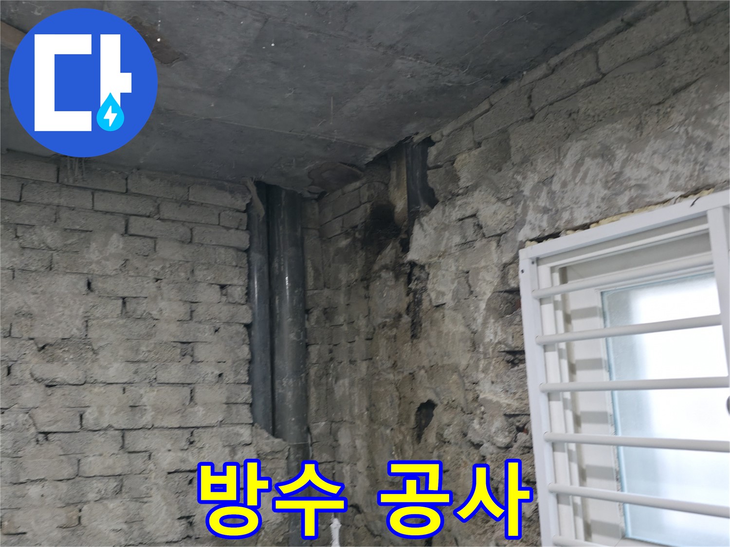 서초구 명달로4길 누수 - 벽돌 틈새로 빗물이 침투하여 누수가 발생했습니다 - 완벽한 방수 공사로 누수를 해결했습니다.