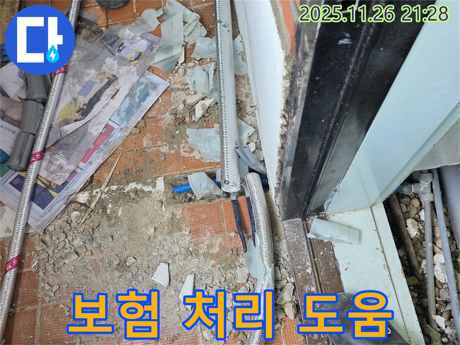 서초구 명달로4길 누수 - 복잡한 보험 처리, 저희가 처음부터 끝까지 도와드립니다 - 서류 준비부터 보험사 연락까지.