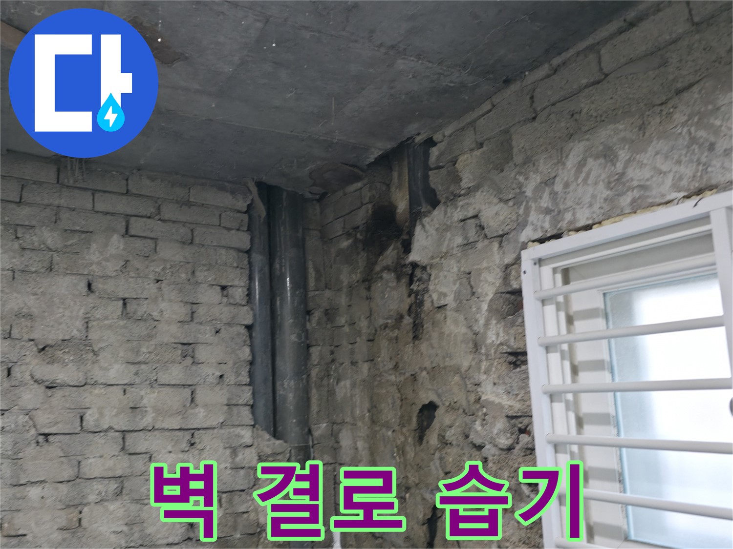 서초구 명달로4길 누수 - 빌라 벽에 단열 미흡으로 결로 현상이 발생했습니다 - 습기 제거와 단열 보강이 필요합니다.