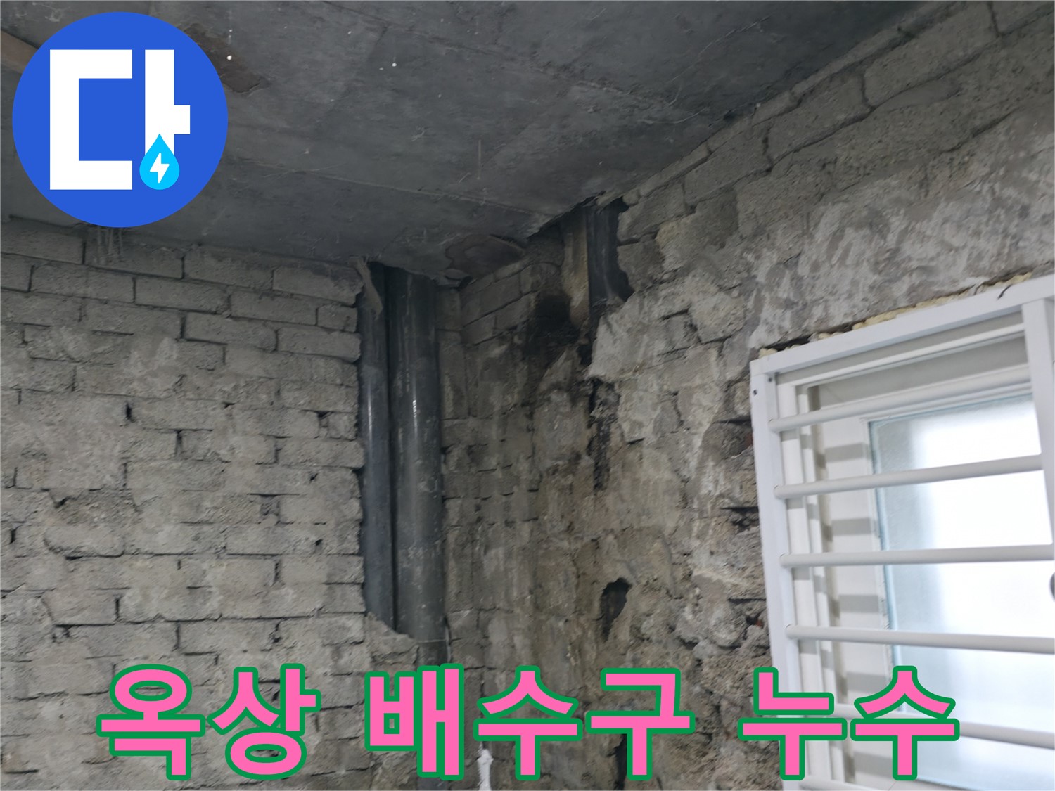 서초구 명달로4길 누수 - 옥상 배수구가 막혀 빗물이 고여 누수가 발생했습니다 - 배수구 청소가 중요합니다.
