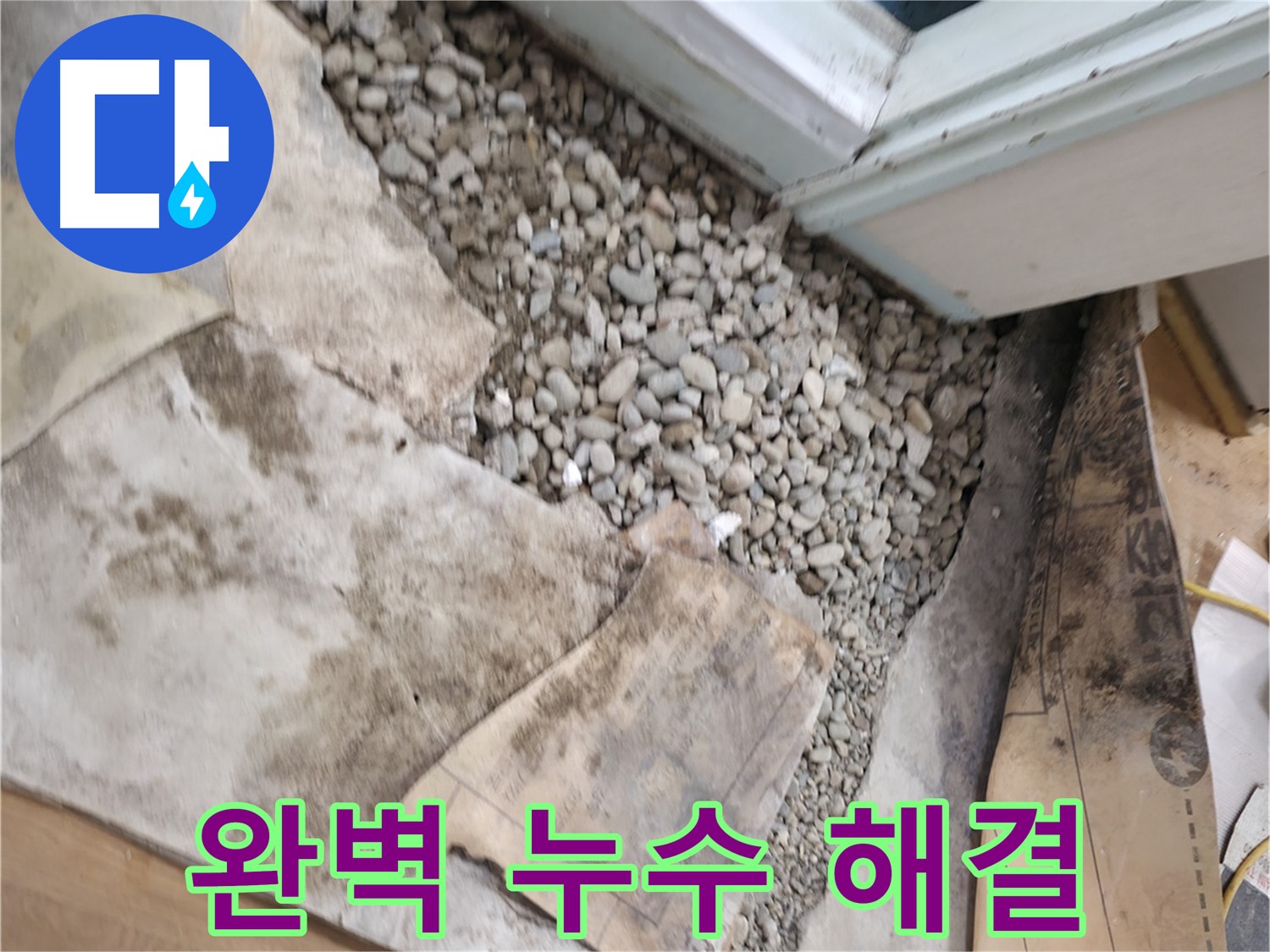 서초구 명달로4길 누수 - 완벽하게 해결했습니다! 이제 더 이상 걱정하지 마세요!