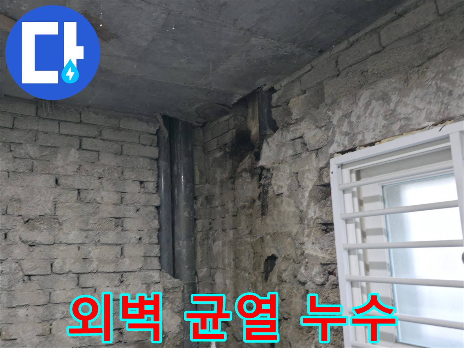 서초구 명달로4길 누수 - 외벽에 균열이 생겨 겨울철 동파 위험이 있습니다 - 균열 보수가 필요합니다.