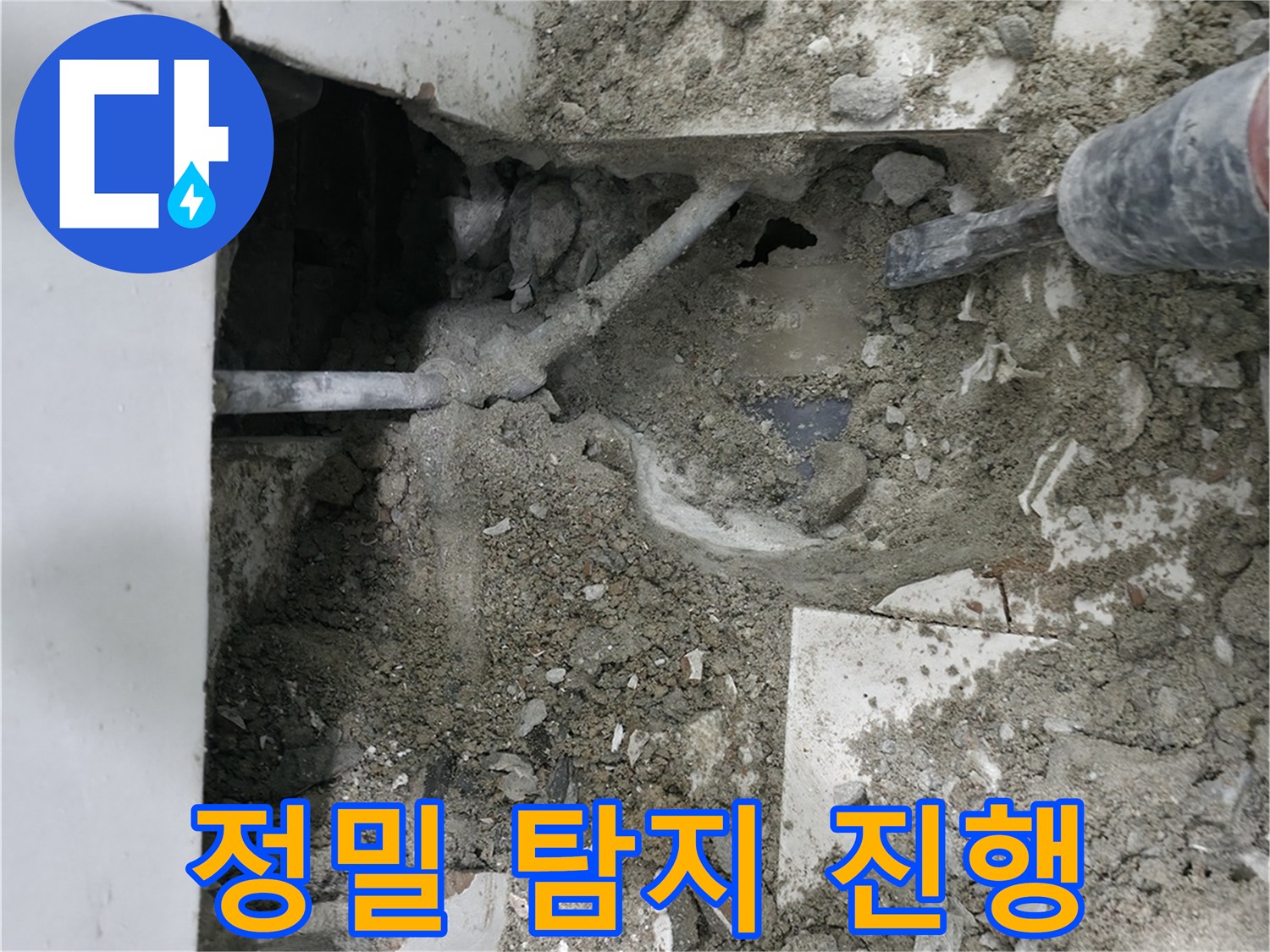 서초구 명달로4길 누수 - 정밀 장비로 누수 지점 탐지 진행 중