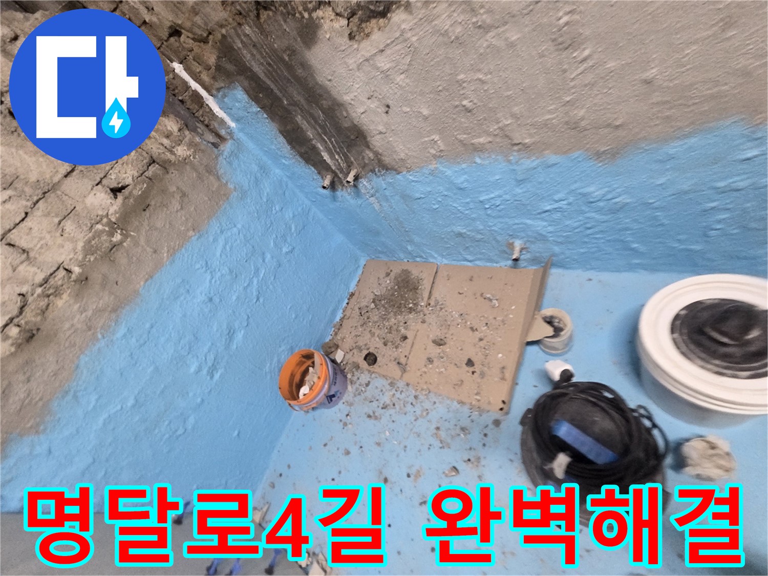 서초구 명달로4길 누수 해결 - 꼼꼼한 시공으로 누수 문제 완벽하게 해결했습니다!