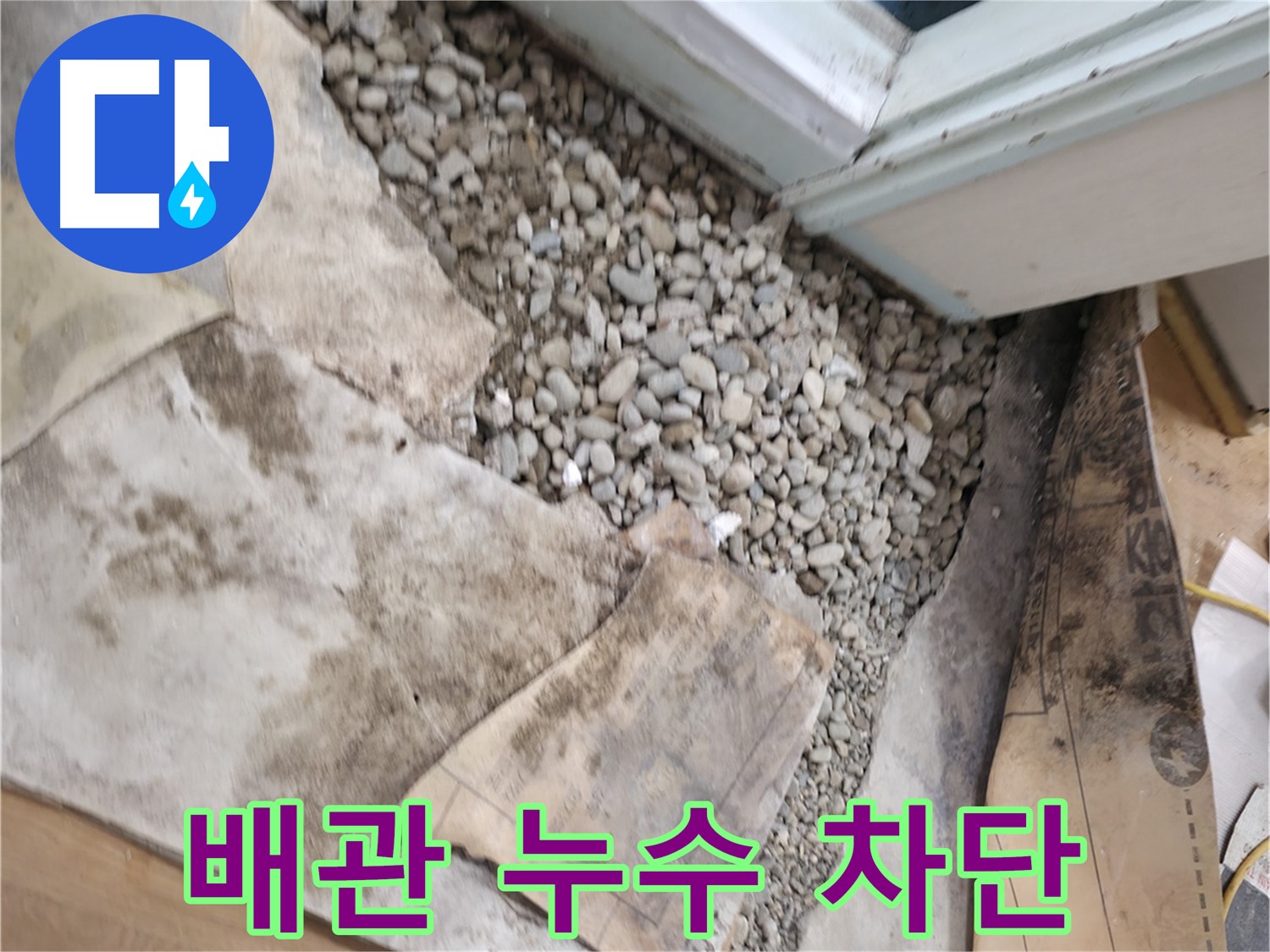 서초구 명달로4길 누수 해결 - 낡은 배관 누수를 완벽하게 차단하고 새 배관으로 교체해 드립니다!