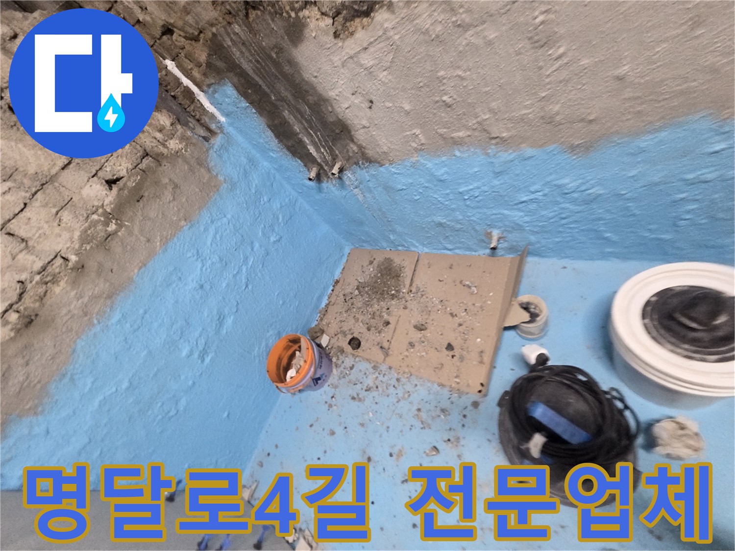 서초구 명달로4길 누수 해결 - 신뢰할 수 있는 누수 전문 업체!