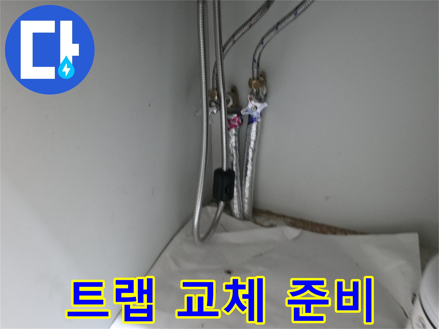 서초구 명달로4길 세면대 배수 트랩 누수 - 새 트랩으로 교체 준비 완료