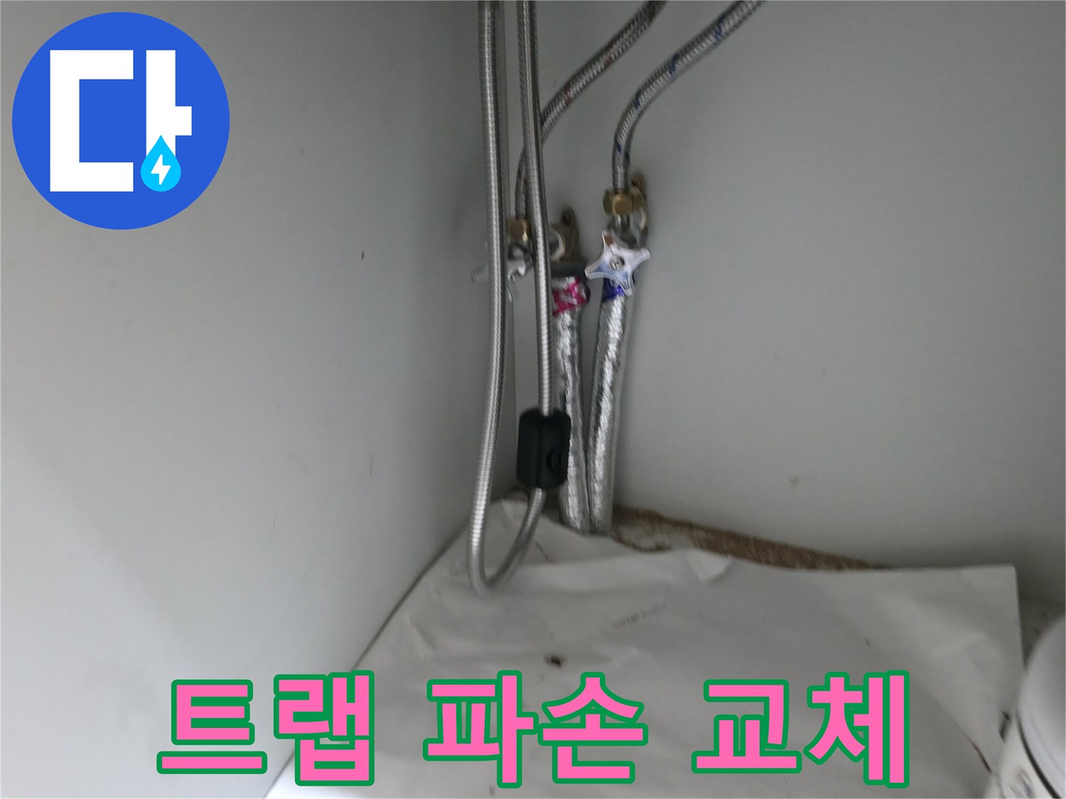 서초구 명달로4길 세면대 배수 트랩 파손 - 교체 작업 진행