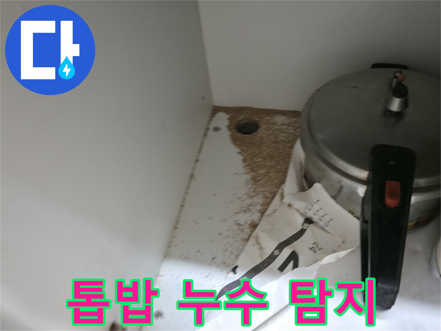 싱크대 밑 - 누수 발생 - 신속한 해결이 중요합니다.