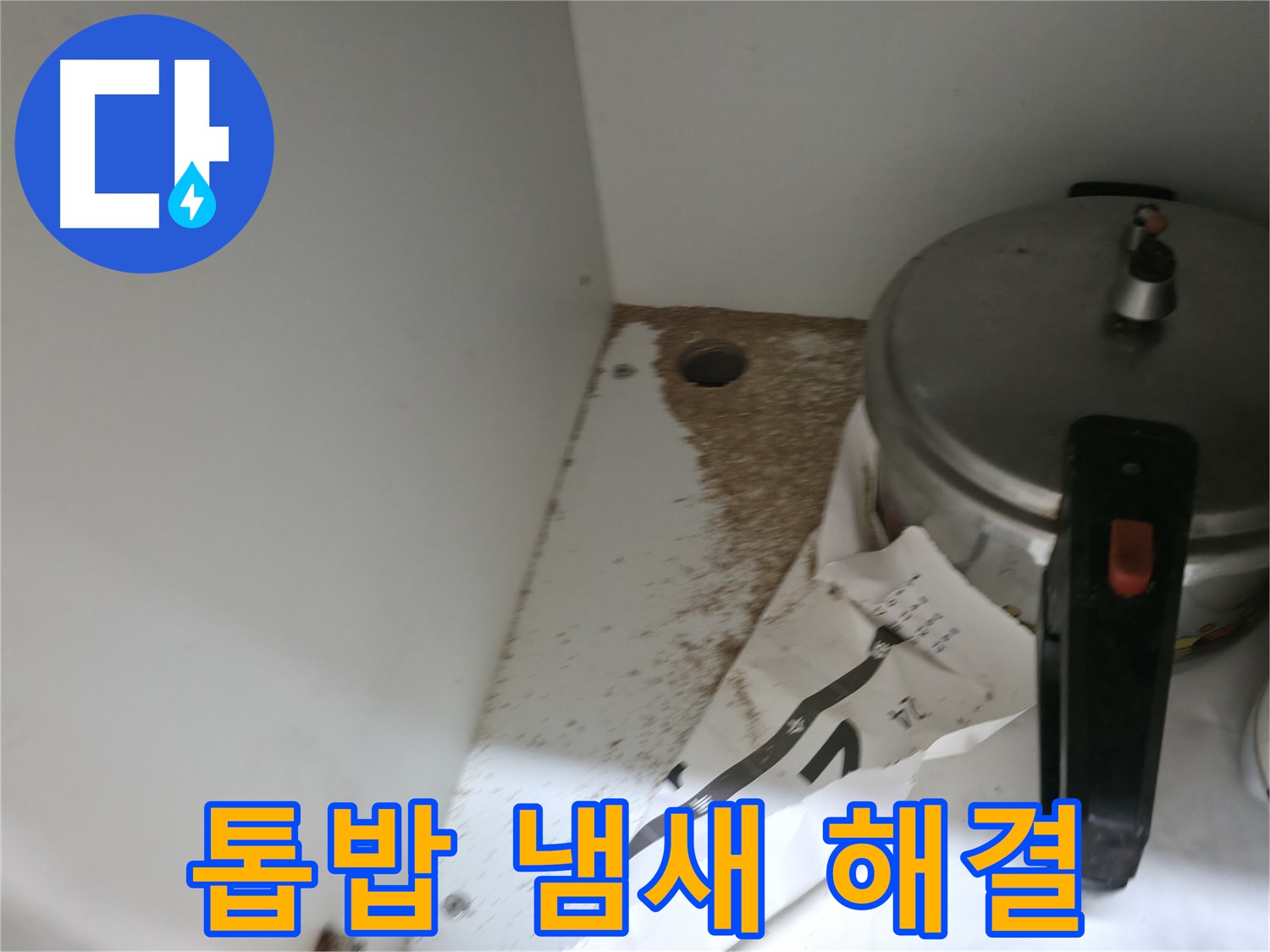 싱크대 밑 - 톱밥 - 누수 방치 - 큰 손해 발생