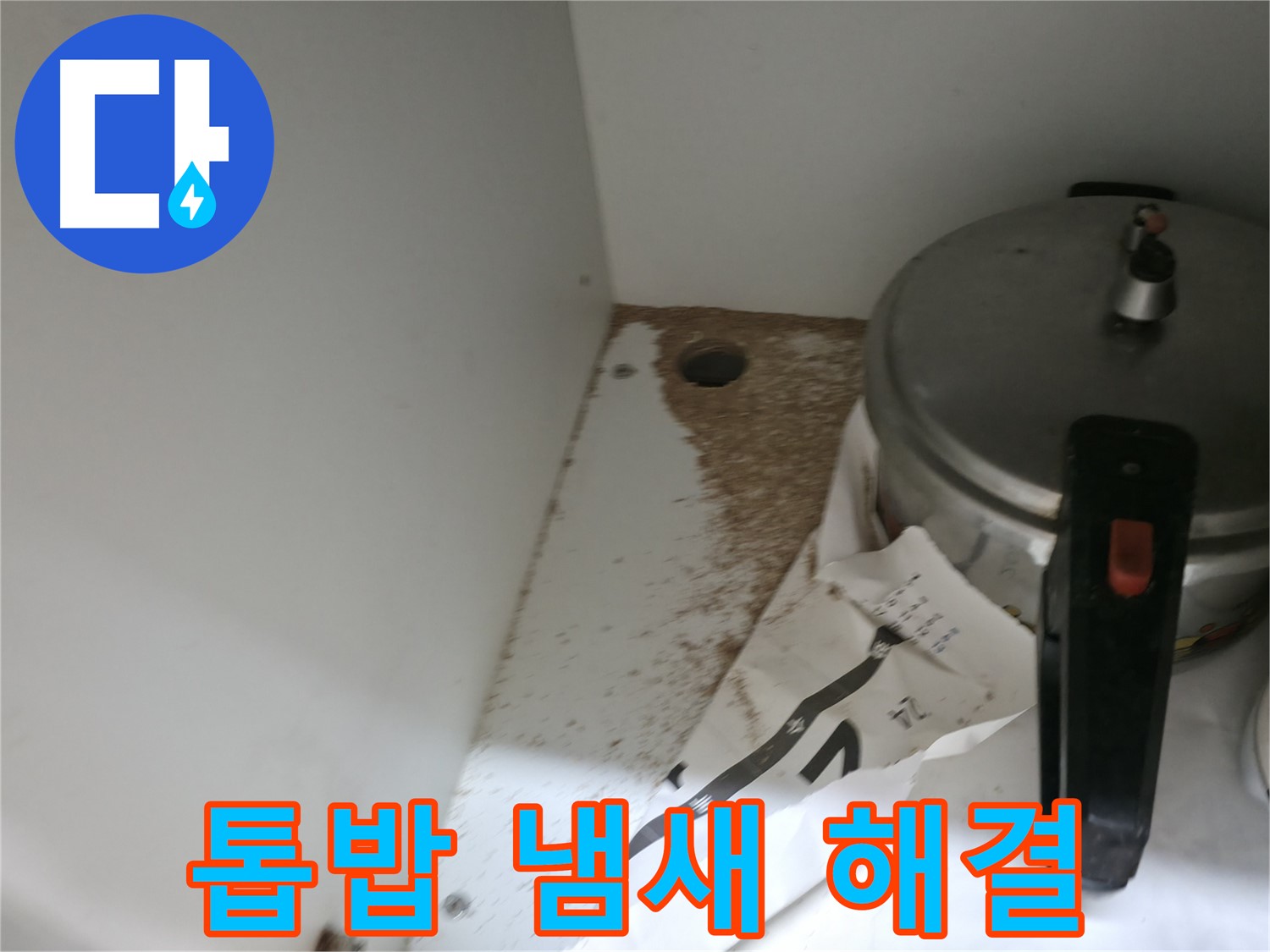 서초구 명달로4길 싱크대 누수 - 톱밥, 퀴퀴한 누수 냄새 완벽 해결, 쾌적한 주방