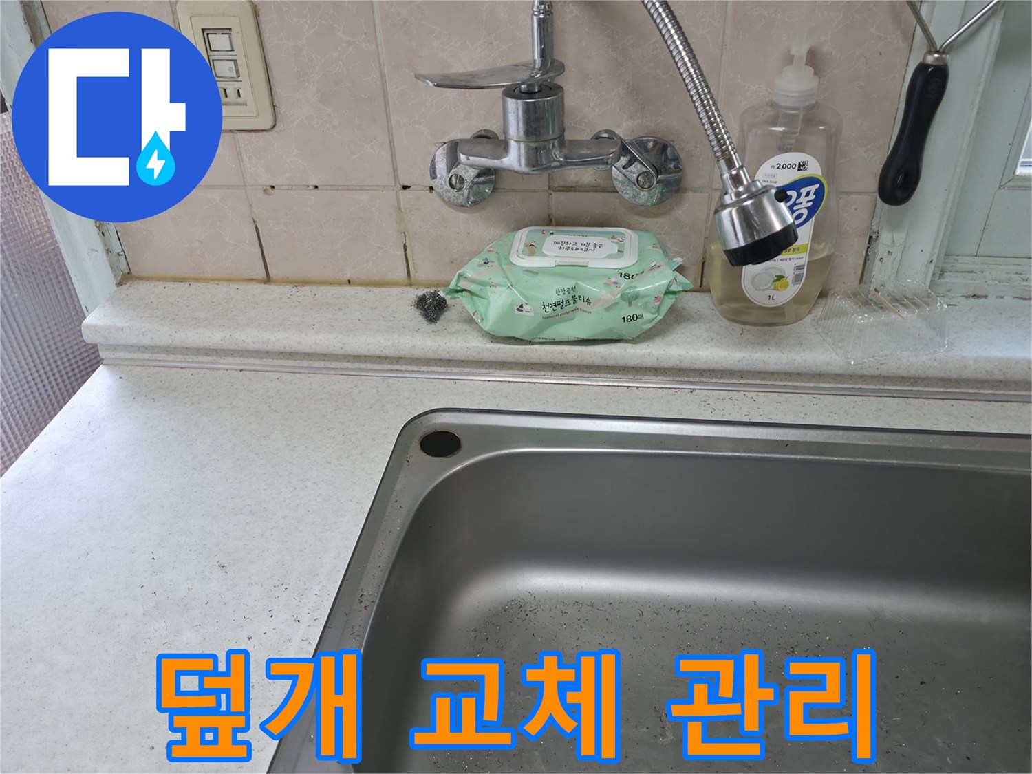 서초구 명달로4길 싱크대 배수구 덮개 - 서초2동 위생