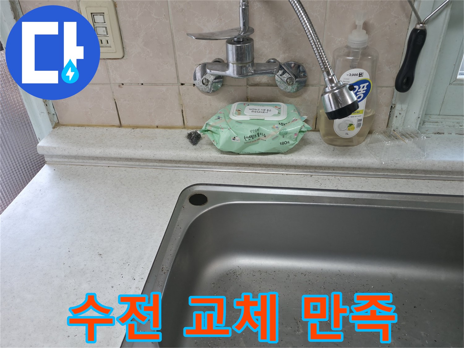 서초구 명달로4길 싱크대 - 수전 교체 후 물이 콸콸, 고객님 대만족