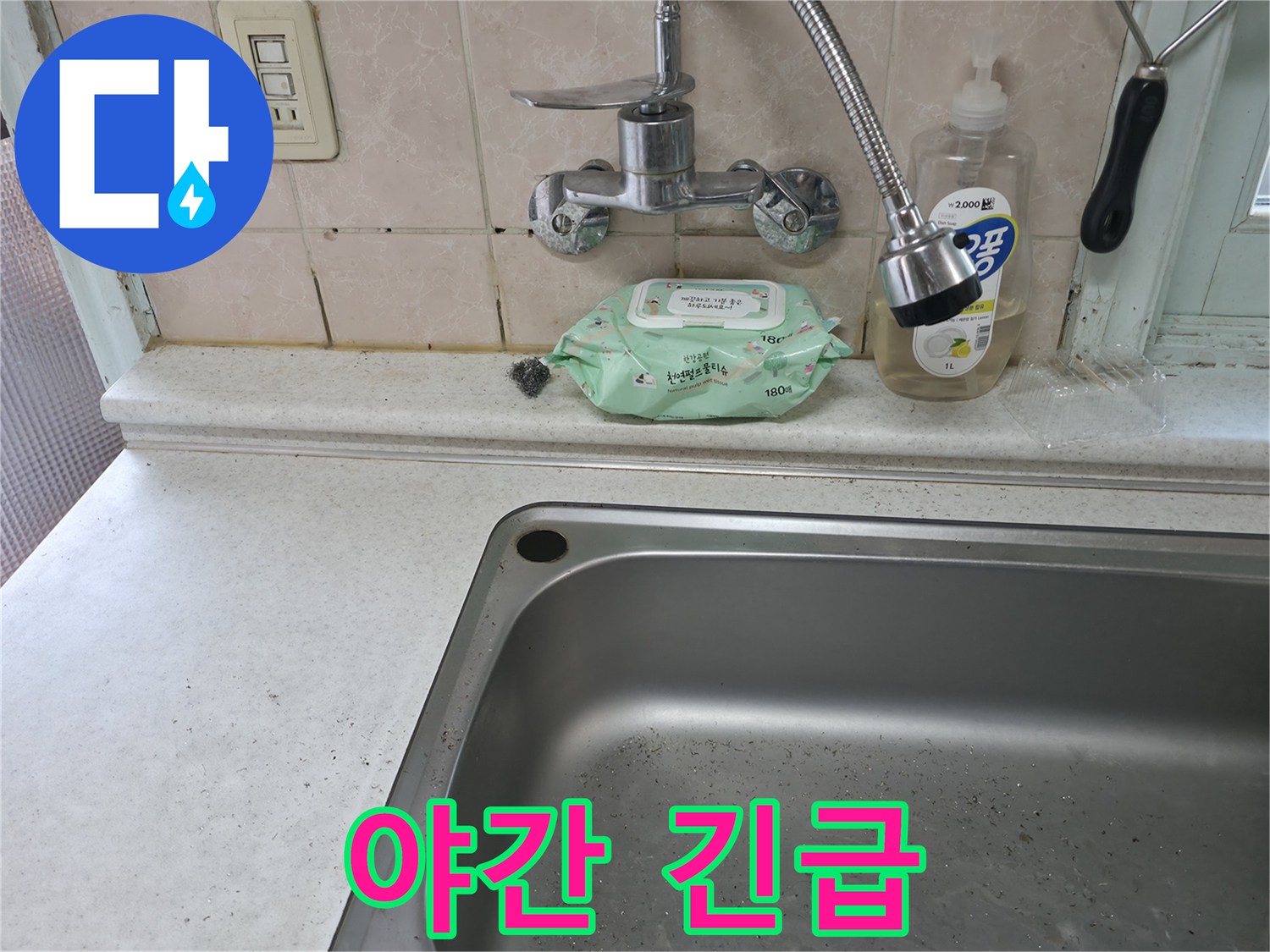 서초구 명달로4길 싱크대 수전 누수 - 서초2동 야간 긴급
