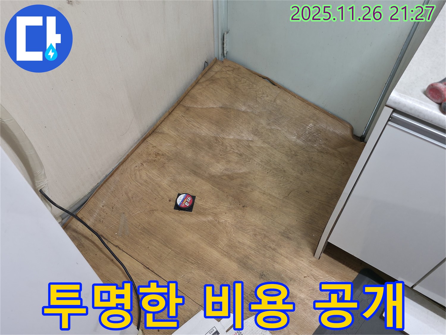 서초구 명달로4길 - 합리적인 견적과 투명한 비용 공개로 고객님의 신뢰를 얻습니다.