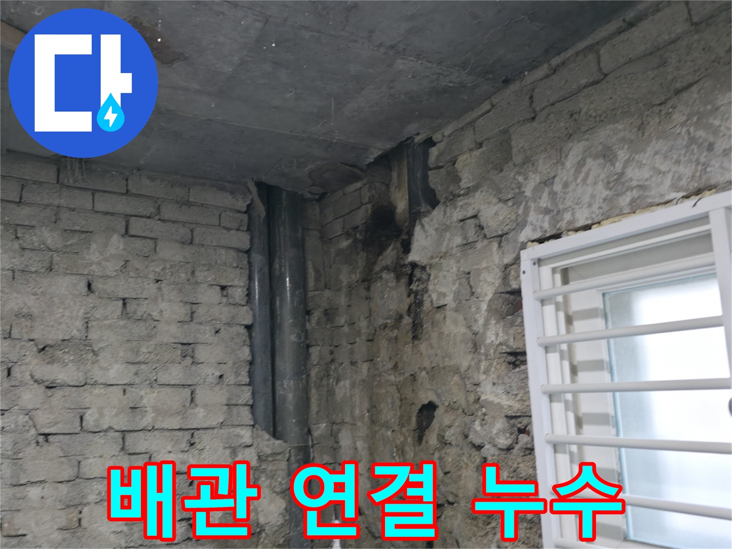 서초구 방배2동 누수 - 배관 연결 부위에서 발생한 누수 - 예상치 못한 곳에서 누수가 발생할 수 있습니다.