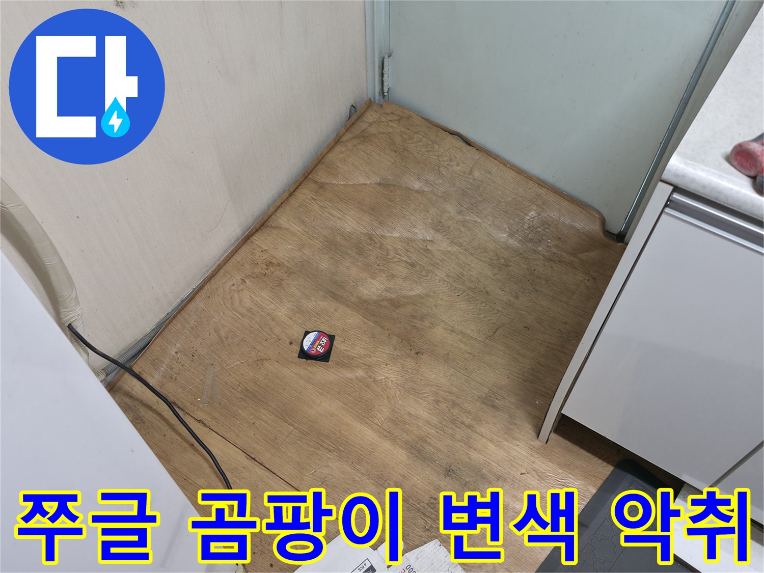 서초구 방배2동 누수 - 쭈글, 곰팡이, 끈적, 변색, 악취 나는 장판은 누수 가능성 매우 높음 - 즉시 점검!