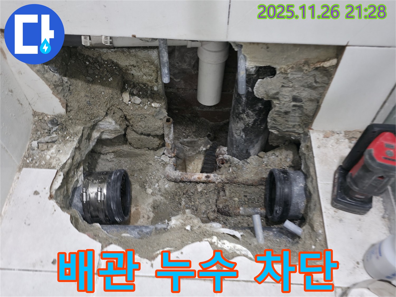 서초구 방배2동 누수 현장 - 낡은 배관 연결부위 누수를 완벽하게 차단했습니다 - 꼼꼼한 작업으로 누수 걱정 끝.