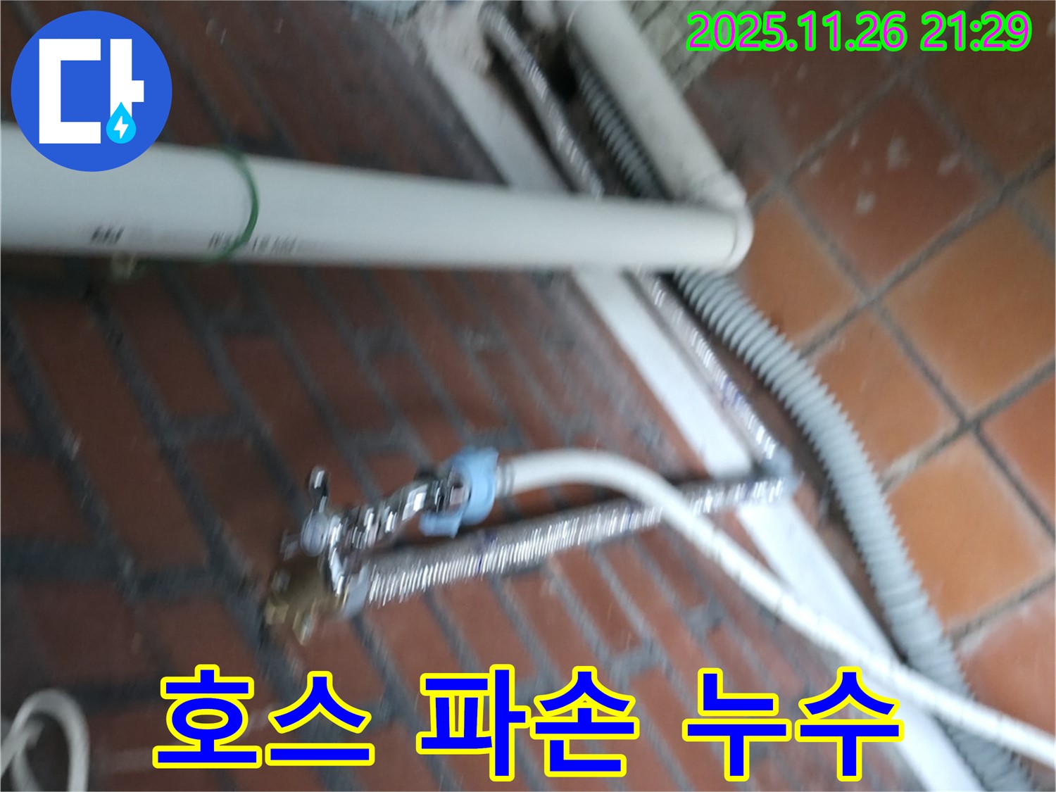 서초구 방배2동 세탁기 누수 - 급수 호스 연결 부위가 깨져서 물이 콸콸 쏟아지고 있어요!