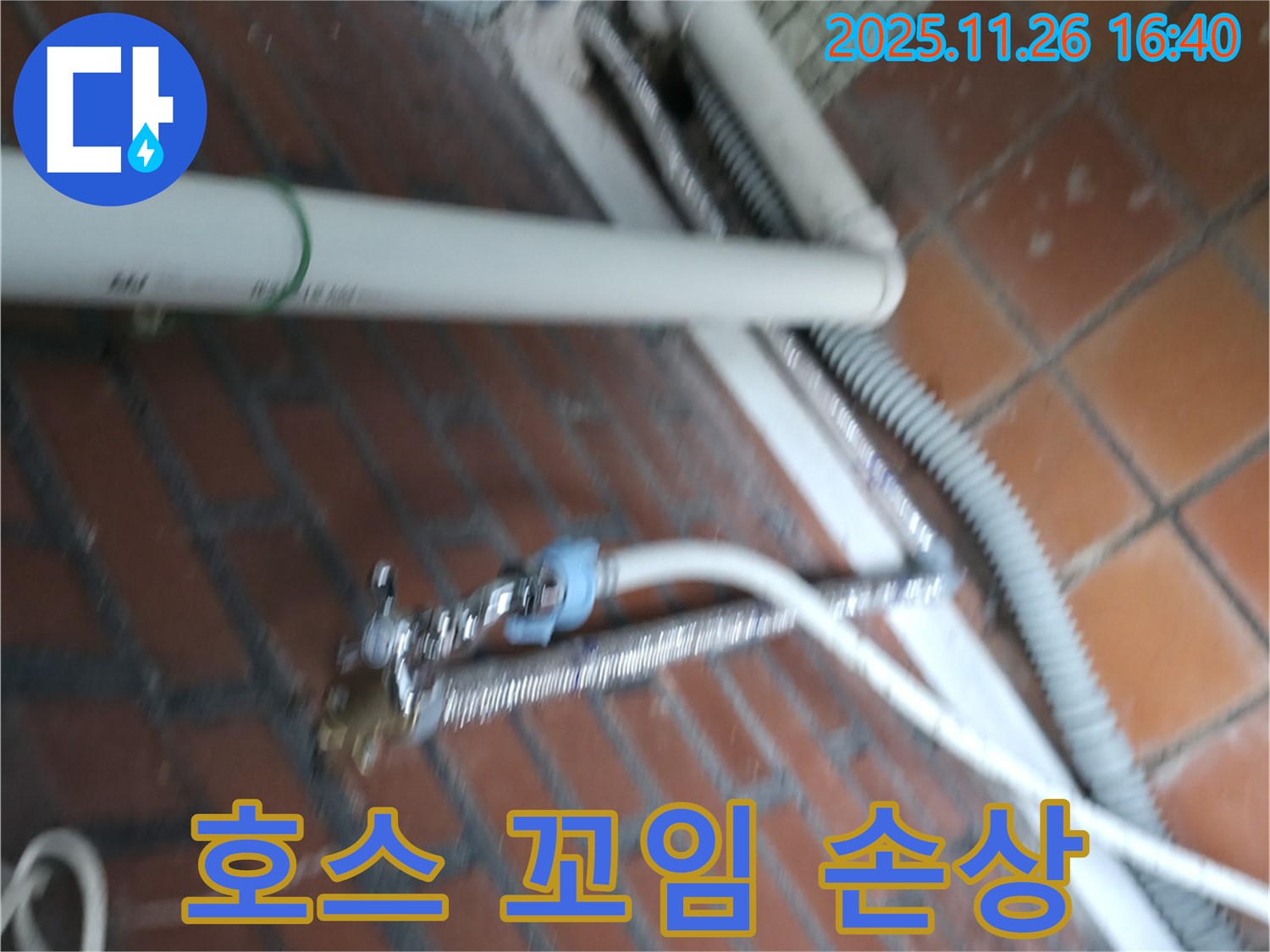 서초구 방배2동 세탁기 누수 - 급수 호스가 꼬여서 연결 부위가 손상되어 물이 새고 있어요.