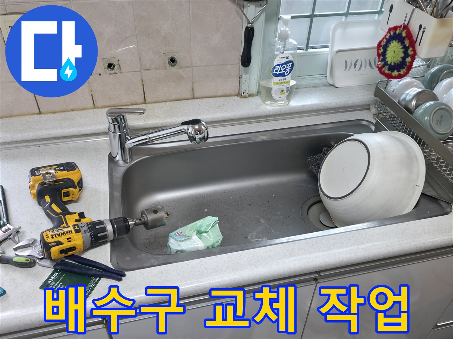 서초구 방배2동 싱크대 배수구 교체 작업 - 낡은 배수구에서 새는 물, 이제 걱정 끝!