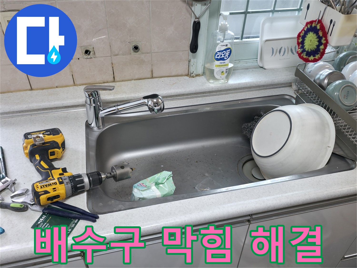 서초구 방배2동 싱크대 배수구 막힘 해결 - 시원하게 뚫어뻥! 이제 물 잘 내려가요!