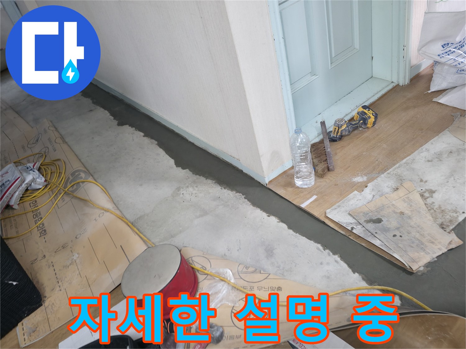 서초구 방배2동 주택 - 몰탈 시공 후 고객님께 자세한 설명 - 궁금한 점은 언제든지 물어보세요!