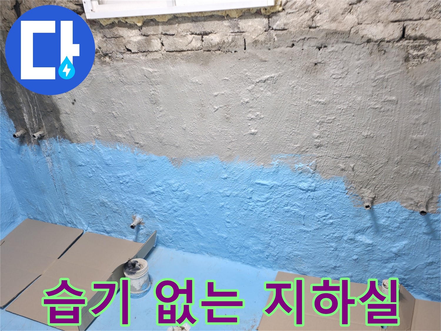 서초구 방배동 - 1차 방수 후 벽면 전체 보강, 습기 걱정 없는 지하실 완성
