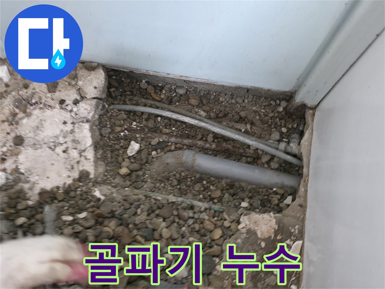서초구 방배동 누수 - 골파기 작업을 통해 숨어있던 누수 지점을 찾아냈습니다.
