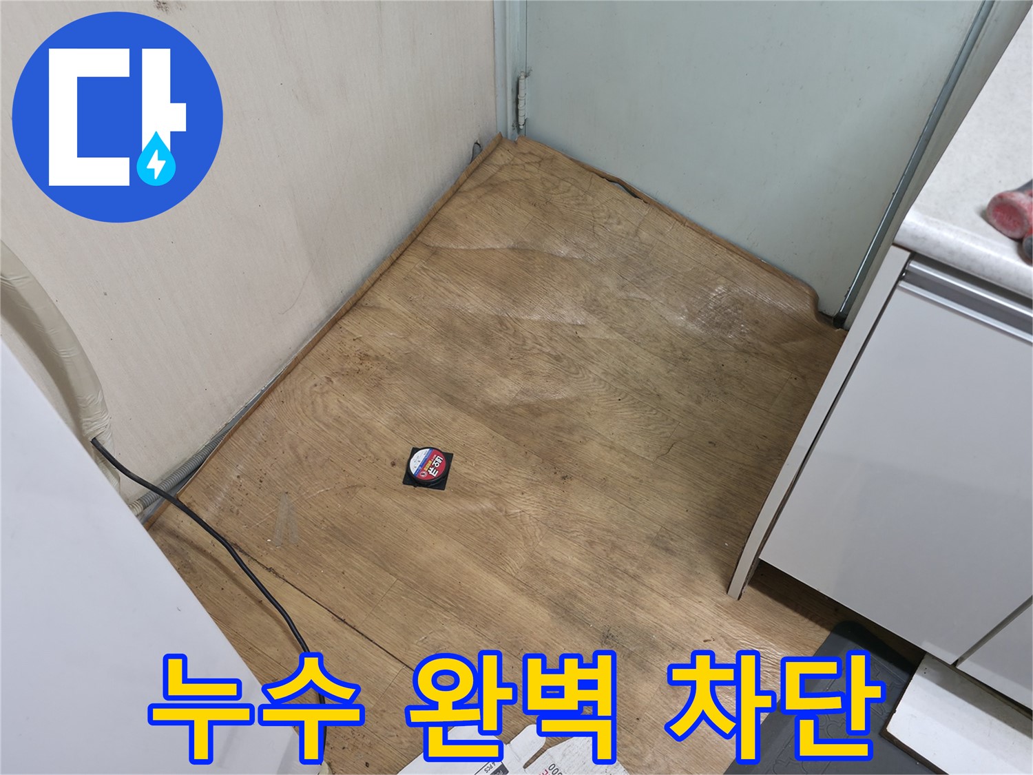 서초구 방배동 누수 - 공압 검사를 통해 직수와 온수 누수를 완벽하게 차단했습니다.
