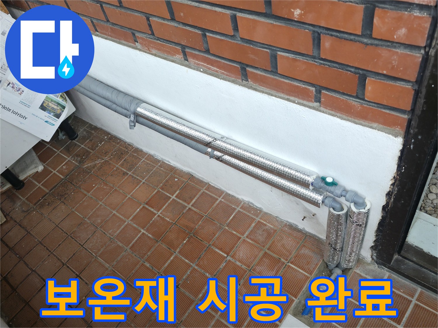 서초구 방배동 누수 - 꼼꼼한 보온재 시공으로 겨울철 동파와 누수 완벽 차단!