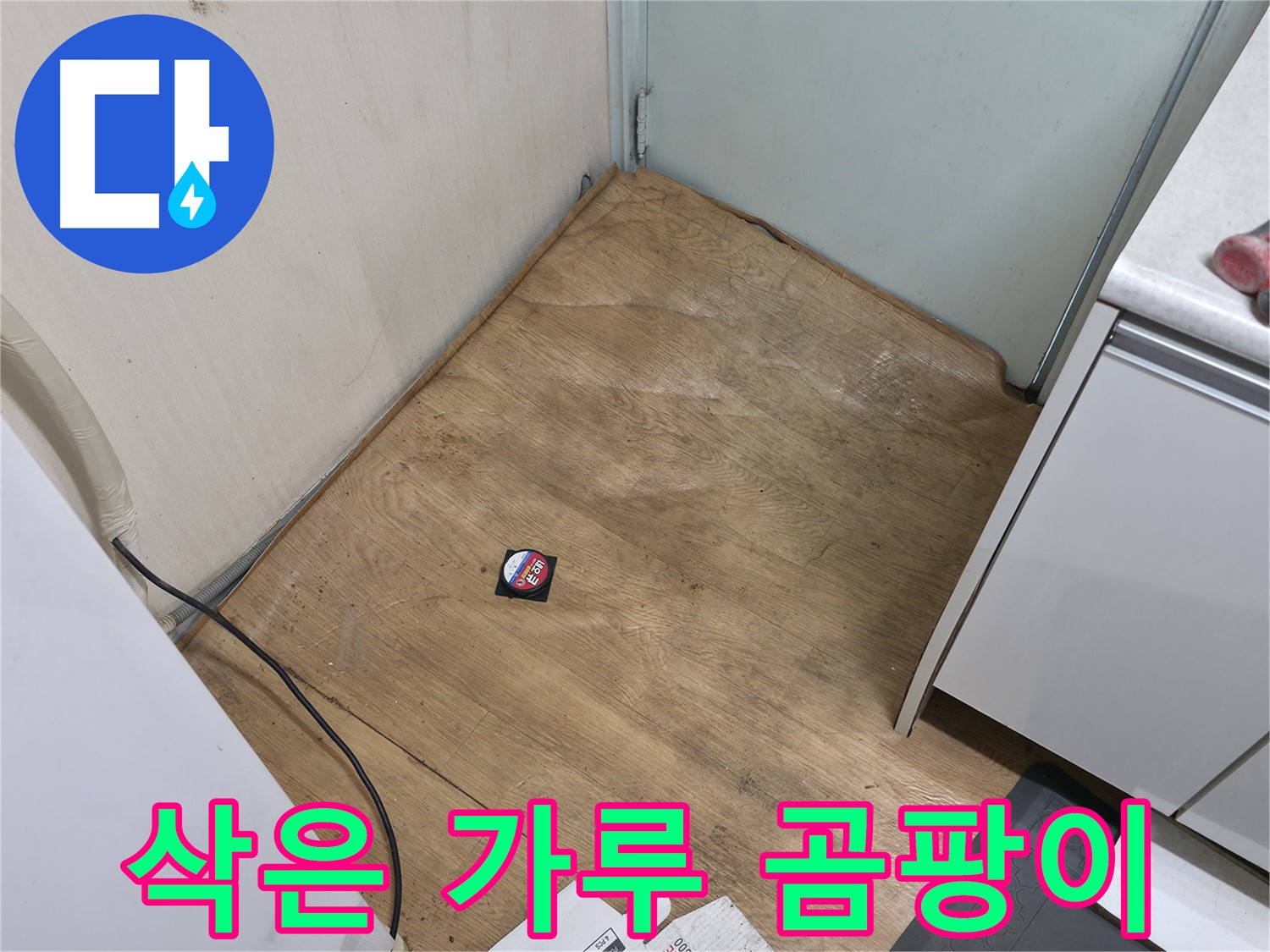 서초구 방배동 누수 - 삭은 장판, 가루, 곰팡이 냄새, 끈적임은 누수 100% - 즉시 연락!
