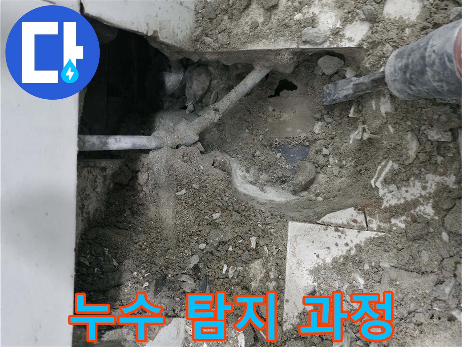 서초구 방배동 누수 탐지 과정 - 첨단 장비를 사용하여 정확하게 누수 지점을 찾아냅니다.
