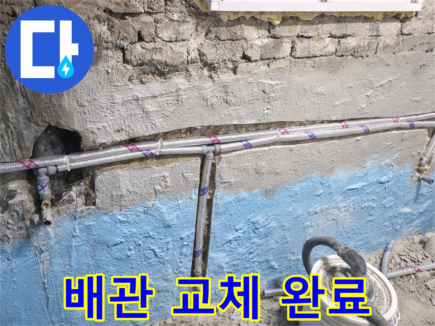 서초구 방배동 누수 해결 - 노후 배관 교체 후 누수가 완전히 멈춘 상태를 보여주는 이미지입니다.