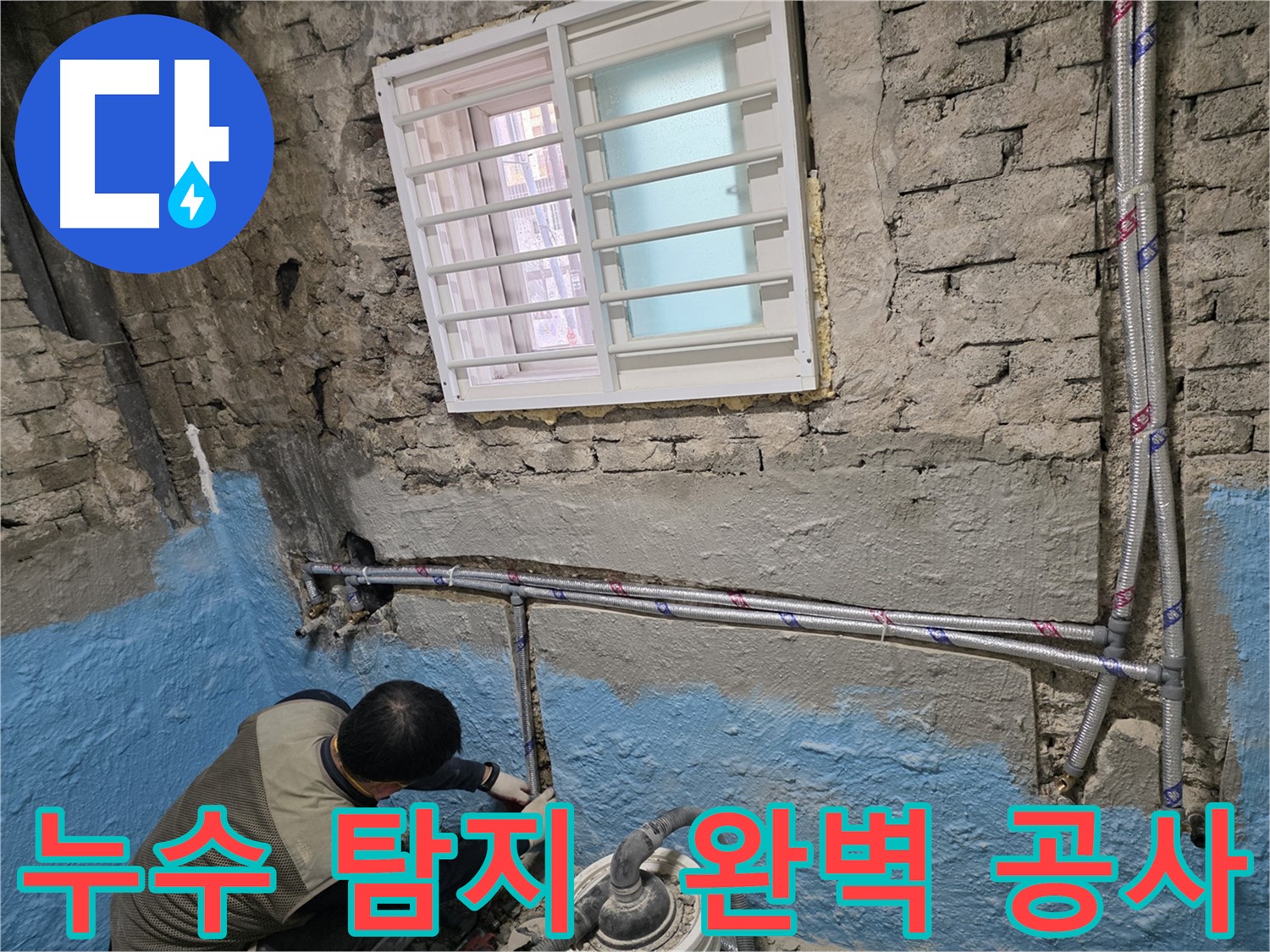 서초구 방배동 누수 해결 - 정확한 누수 탐지와 완벽한 배관 공사로 문제 해결