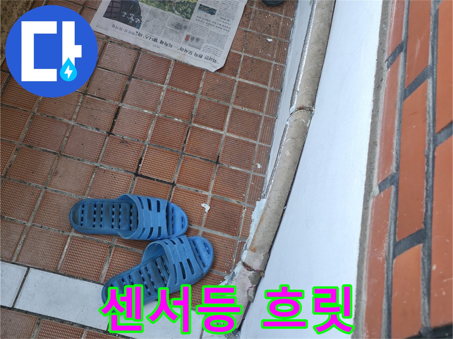 서초구 방배동 누수 - 현관 센서등이 흐릿하게 깜빡거린다면 누전 위험이 있습니다