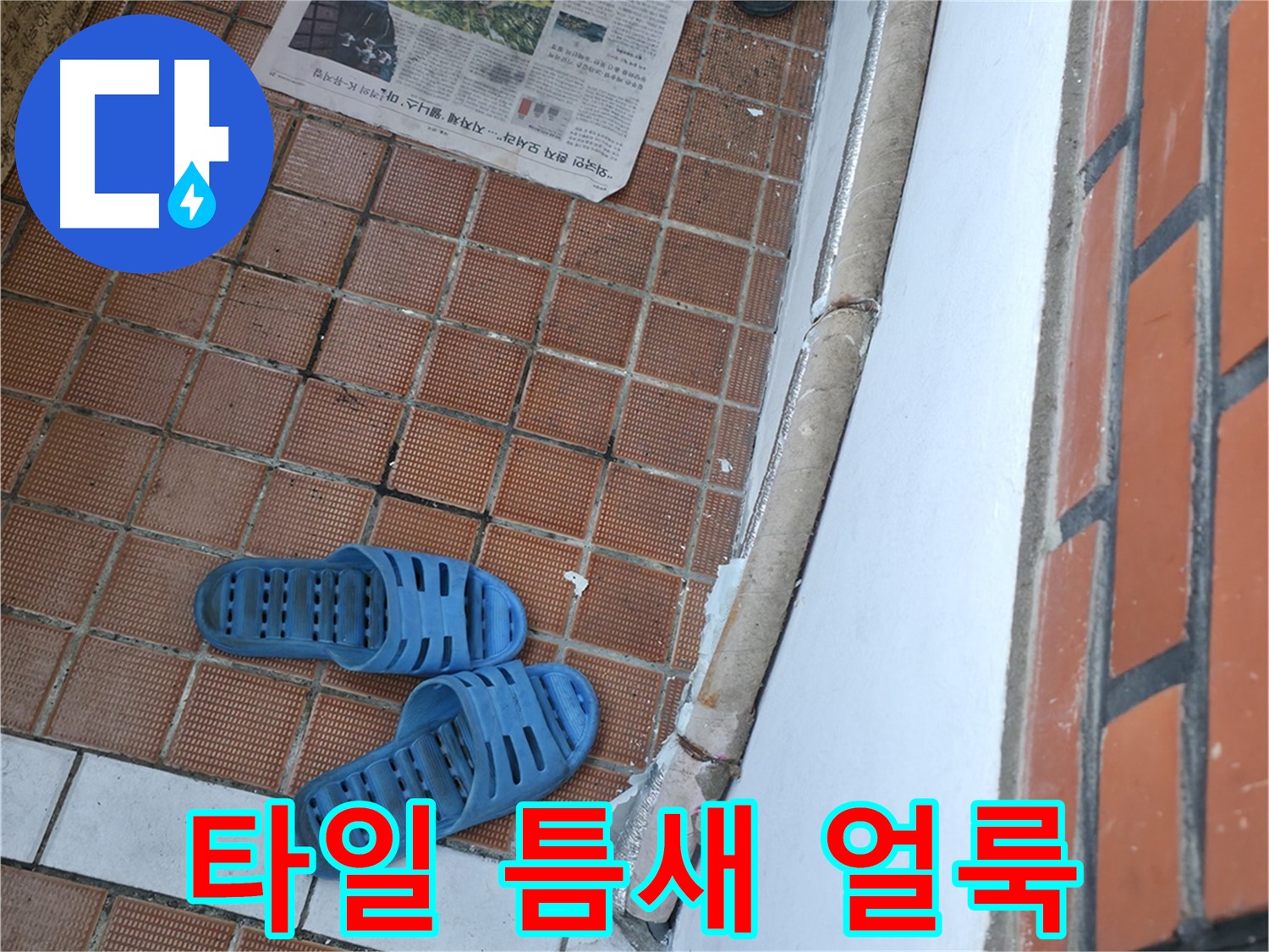 서초구 방배동 누수 - 현관 타일 틈새 검은 얼룩은 습기와 누수를 의심해야 합니다