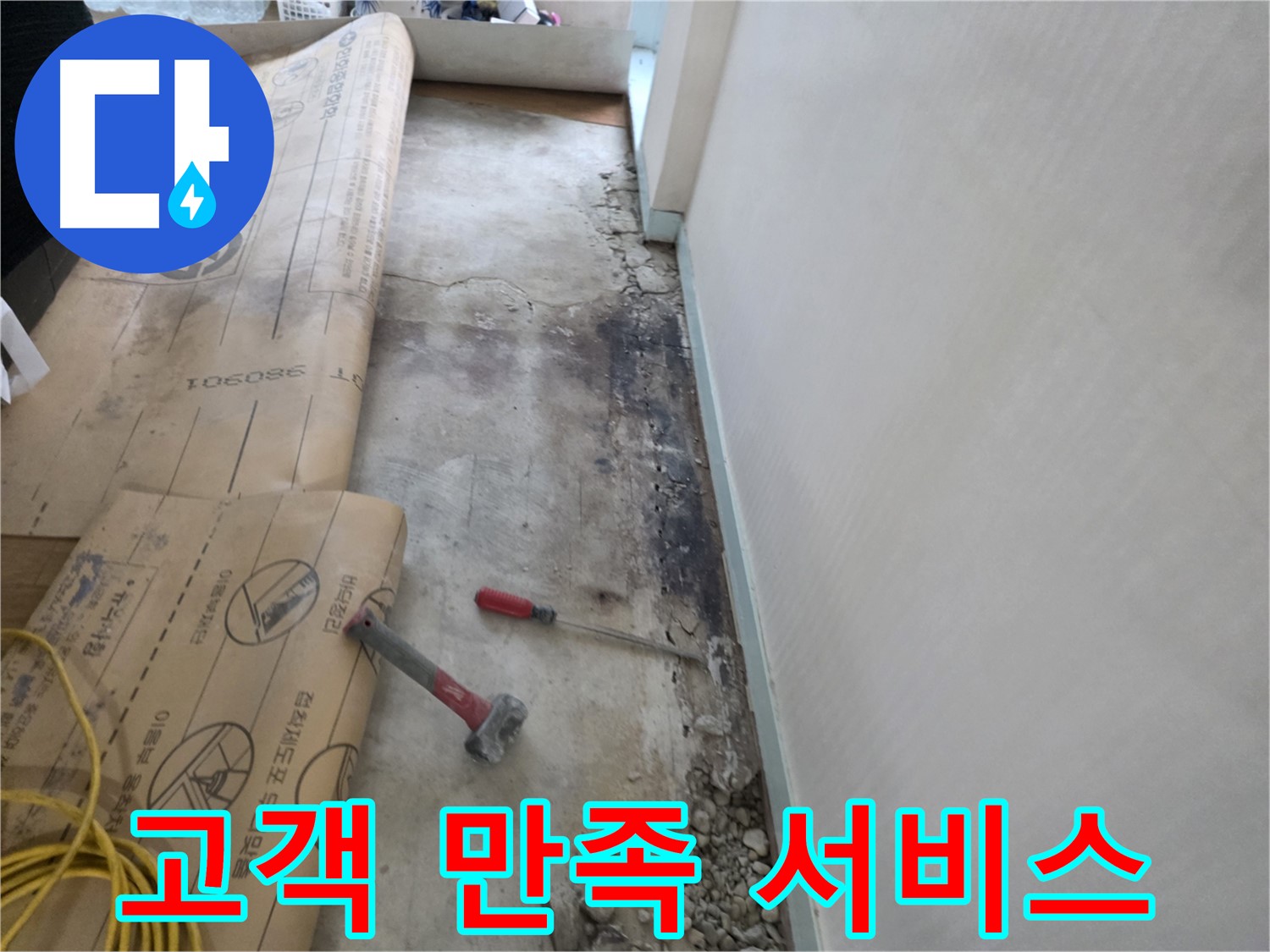 서초구 방배동 누수 현장 - 고객 만족 최우선 - 최고의 서비스 제공 - 친절한 상담